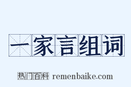 一家言组词是什么意思的图片